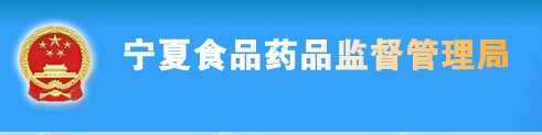 寧夏食品藥監(jiān)管理局
