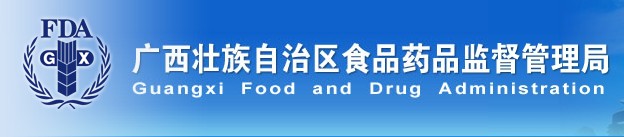 廣西食品藥監(jiān)管理局