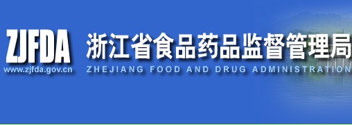 浙江食品藥監(jiān)管理局