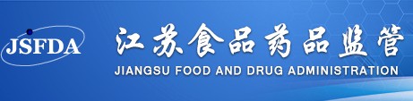 江蘇食品藥監(jiān)管理局