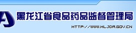 黑龍江食品藥監(jiān)管理局